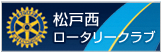 松戸西ロータリークラブ