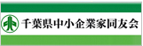 千葉県中小企業家同友会