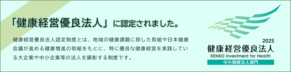 健康経営優良法人