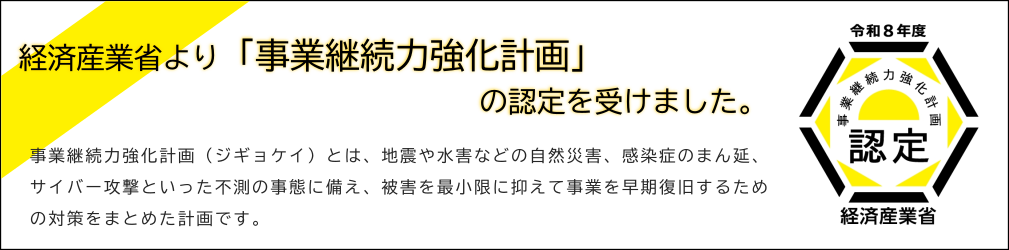 事業継続力強化計画
