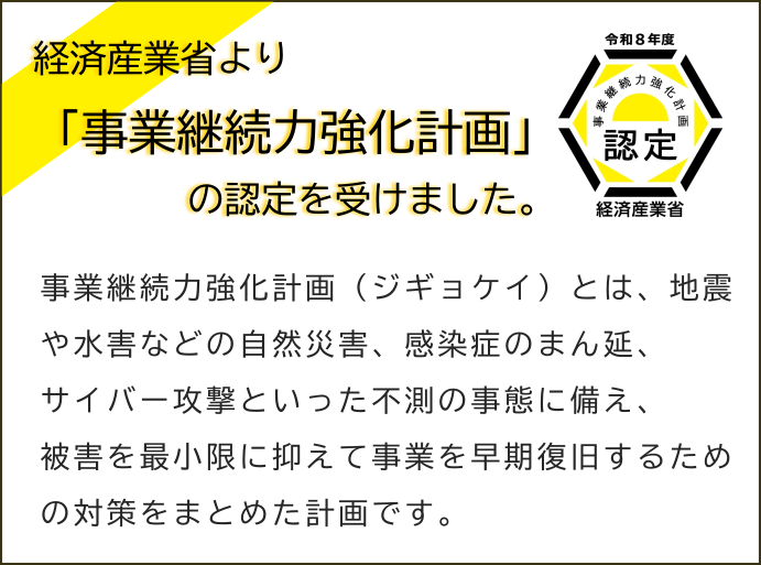 事業継続力強化計画